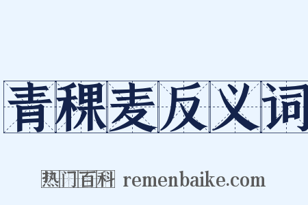 青稞麦反义词是什么意思的图片